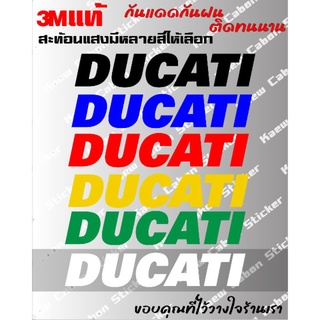 สติ๊กเกอร์ DUCATI 3Mแท้ สะท้อนแสง ทนกว่าสติ๊กเกอร์แบบปริ้นหลายเท่า ทนแดด ทนฝน ไม่ซีด