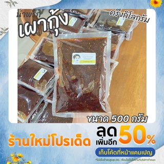 น้ำพริก เผากุ้ง 500g ส่งตรงจากโรงงาน