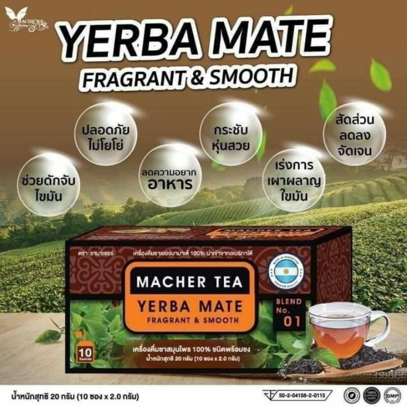 Macher tea ชามาเชอร์ มาเชอรี่ เยอร์บามาเต ชาสุขภาพ ลดไขมันลดน้ำหนักถาวร ไม่โยโย่