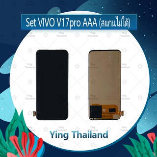 จอชุด VIVO V17pro AAA (สแกนไม่ได้) อะไหล่จอชุด หน้าจอพร้อมทัสกรีน LCD Display Touch Screen อะไหล่มือถือ Ying Thailand