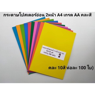 กระดาษโปสเตอร์อ่อน 2 หน้า A4 คละสี (100 ใบ)