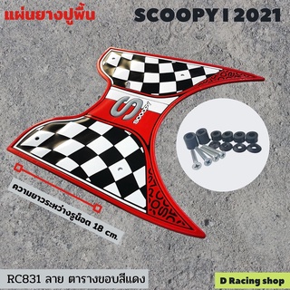 ขอบสีแดง แผ่นยางวางเท้า scoopy 2021 พักเท้าลายตาราง honda scoopy i