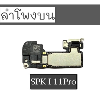 ลำโพงบน I11pro spk i11 pro ลำโพงสนทนา i11Pro SPK ไอ11โปร ลำโพงบน I11 Pro ลำโพงสนทนา i11pro สินค้าพร้อมส่ง อะไหล่มือถือ