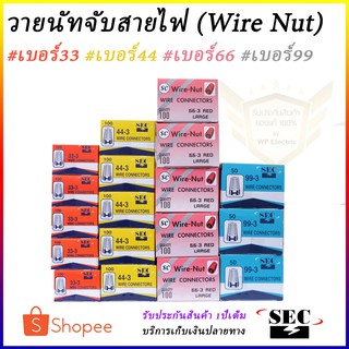 วายนัทจับสายไฟ (Wire Nut) SEC