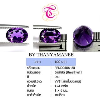 พลอยอเมทิส  Amethyst ขนาด  8x6 มม. พลอยแท้ มีใบรับรอง