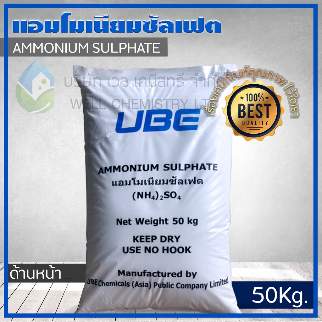แอมโมเนียมซัลเฟต / ปุ๋ยน้ำตาล (Ammonium Sulphate) ขนาด 50 กก/ถุง **1 Order/1 ชิ้น**