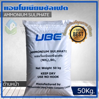 แอมโมเนียมซัลเฟต (Ammonium Sulphate) ขนาด 50 กก/ถุง **1 Order/1 ชิ้น**