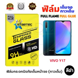 STARTEC ฟิล์มกระจกนิรภัยเต็มหน้าจอ VIVO Y17 (เต็มจอกาวเต็ม สีดำ)