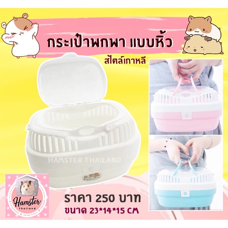[Hamsterthailand] พร้อมส่ง‼️กระเป๋าพกพา ฝาบน  สำหรับสัตว์เลี้ยงแฮมสเตอร์  เม่นแคระ กระต่าย ลูกแมว*