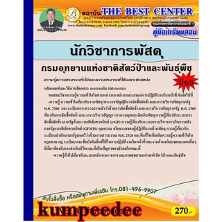 นักวิชาการพัสดุ กรมอุทยานแห่งชาติ สัตว์ป่า และพันธุ์พืช ปี 65