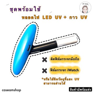 กาว UV พร้อมหลอดไฟ LED UV ชุดพร้อมใช้งาน