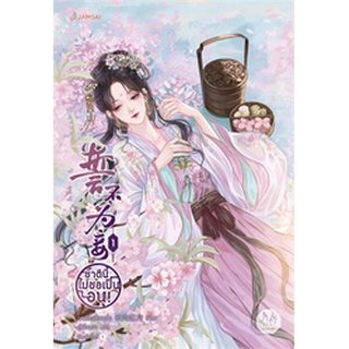 ชาตินี้ไม่ขอเป็นอนุ! เล่ม 1