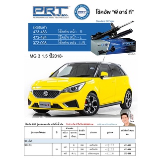 ชุดโช้คอัพ หน้า-หลัง (ยี่ห้อPRT มาตรฐานอเมริกา ประกัน 3 ปี) MG 3 1.5 ปี2018-