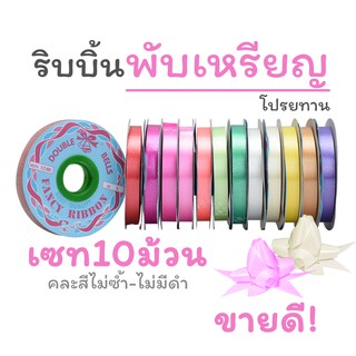 ริบบิ้นพับเหรียญ ขายส่ง (แพ็ค10ม้วน) ซื้อเยอะ ถูกมาก