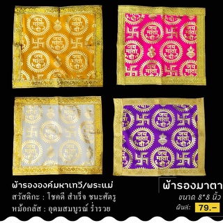 พร้อมส่ง!!!ผ้ารองมาตา  รององค์พระแม่ลักษมี พระแม่ศักติ