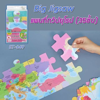 Big Jigsaw แผนที่ทวีปยุโรป (35ชิ้น) รหัส ET-649