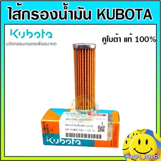 ไส้กรอง น้ำมัน ไส้กรองเชื้อเพลิง คูโบต้า kubota ET RT ของแท้100%