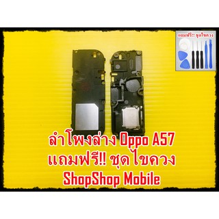 ลำโพงล่าง Oppo A57 แถมฟรี ชุดไขควง อะไหลคุณภาพดี ShopShop Mobile