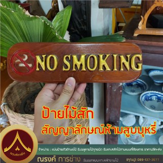 ป้ายไม้สัก​ No smoking สัญลักษณ์​ตัวขุด​ พร้อมติดตะขอ