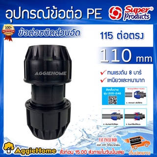 Super products อุปกรณ์ข้อต่อ รุ่น PE 115 (สีดำ) ต่อตรง ข้อต่อชนิดสวมอัด 110 mm