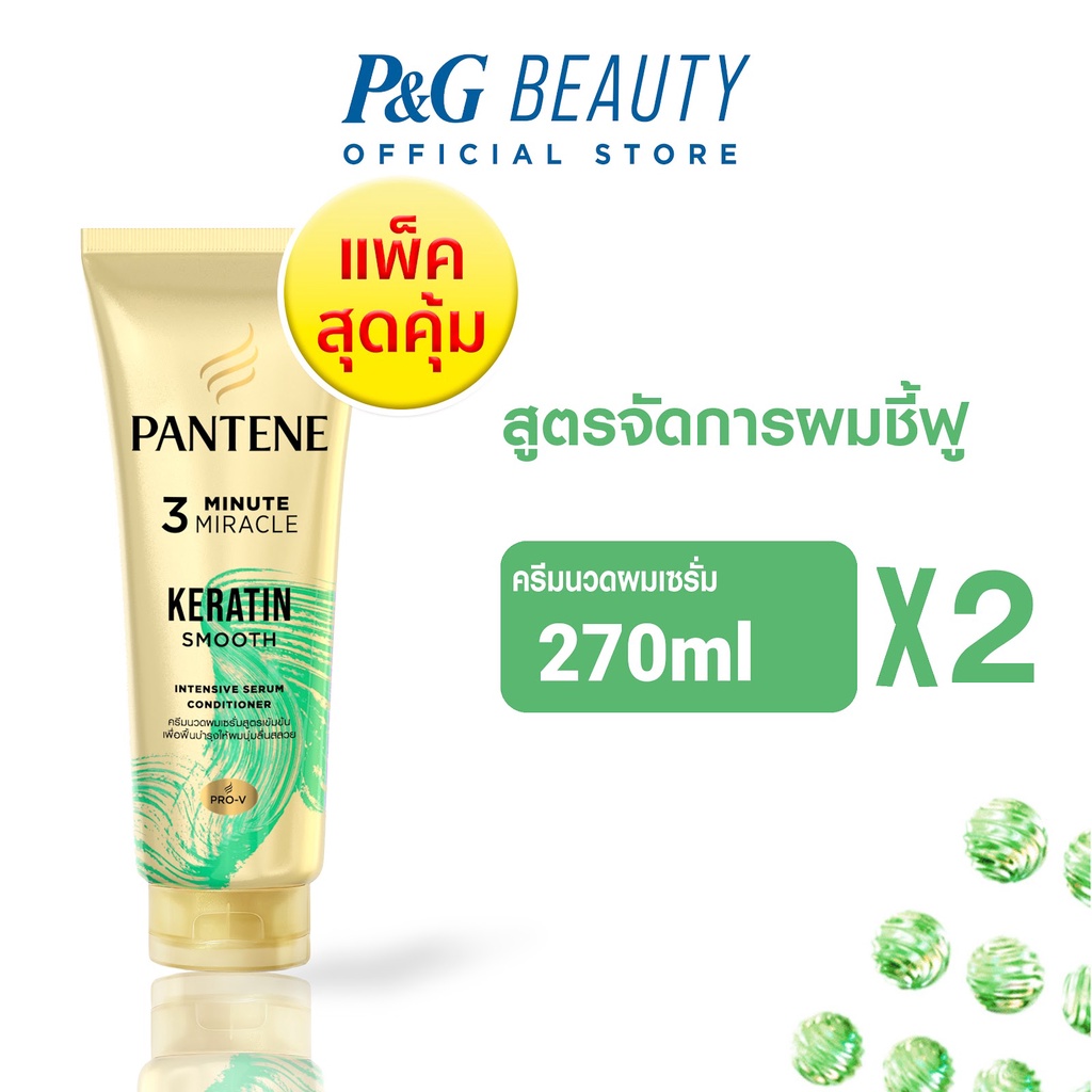 [ใหม่] PANTENE แพนทีน Keratin Smooth ครีมนวดผมเซรั่ม สูตรจัดการผมชี้ฟู 270มล.x2 ขวด|Intensive Serum 