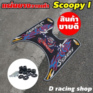  ขอบสีเทา ลายมัจจุราชซิ่ง ที่พักเท้า SCOOPY I ยางวางเท้า ราคาถูก