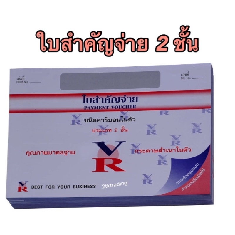 ใบสำคัญจ่ายเงิน VR 2 ชั้น(สำเนาในตัว) 30 ชุด/เล่ม