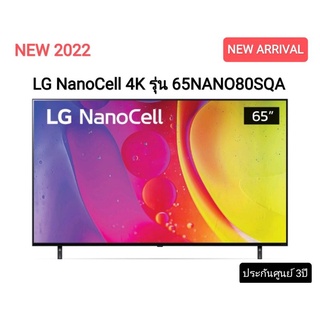 (NEW 2022) LG NanoCell 4K Smart TV รุ่น 65NANO80SQA ขนาด 65 นิ้ว Local Dimming l HDR10 Pro l LG ThinQ AI