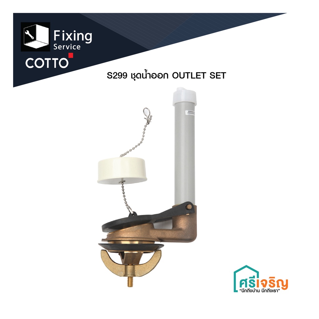 COTTO ชุดน้ำออก OUTLET SET  รุ่น S299 อะไหล่สุขภัณฑ์ อะไหล่คอตโต้-FIXING