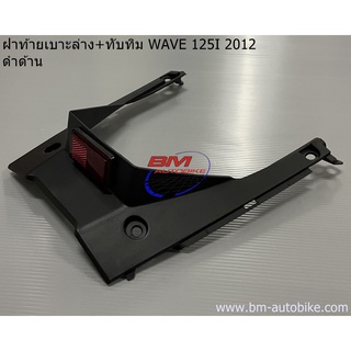 ฝาท้ายเบาะล่าง+ทับทิม WAVE 125I 2012 ดำด้าน