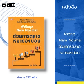 หนังสือ ฝ่าวิกฤต New Normal ด้วยการตลาดหมารองบ่อน : กลยุทธ์ รับมือการตัดราคา CRM ขั้นเทพ