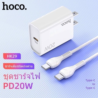 มาใหม่⚡ Hoco HK29 ชุดหัว​ชาร์จ + สายชาร์จ รองรับ ชาร์จเร็ว PD 20W + QC3.0 มีสายสำหรับ Type-C to Type-C / PD hc7