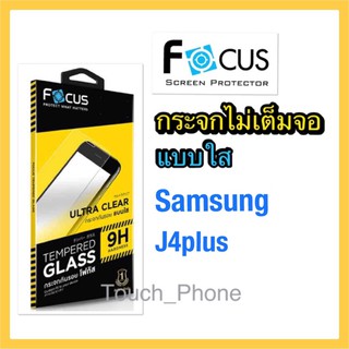 กระจกใสไม่เต็มจอ❌Samsung J4plus❌ยี่ห้อโฟกัส