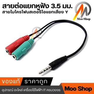 Splitter audio cable 3.5mm สายแปลงหูฟังคอมที่มี 2 เเจ็คให้ใช้กับสมาร์ทโฟน(ใช้กับมือถือเท่านั้น)