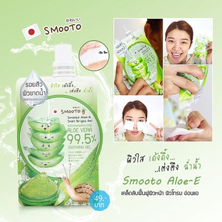 ครีมซอง สมูทโต้ะว่านขายส่งจ้าSmooto Aloe-E Snail Bright Gel💚(1ซอง)