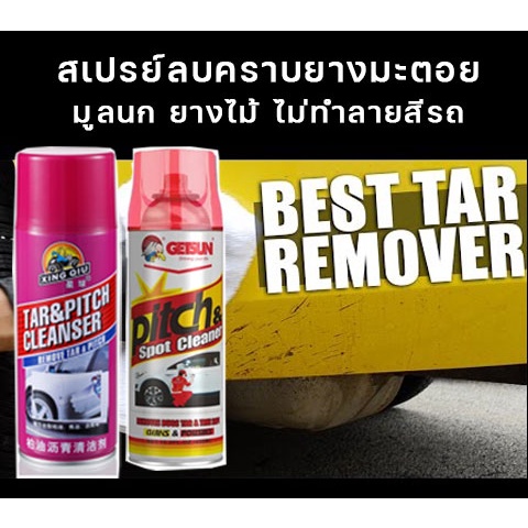น้ำยาลบยางมะตอย สเปรย์ลบคราบยางมะตอย มูลนก ยางไม้