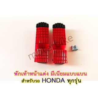 พักเท้าหน้า มีเนียมแบบแบน สำหรับ HONDA