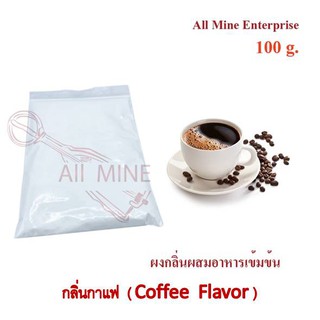 กลิ่นผงกาเเฟผสมอาหารเข้มข้น  (All Mine)  100 กรัม