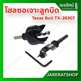 Texas Bull โฮลซอ เจาะลูกบิด ไม้ พลาสติก สี่เขี้ยว รุ่น TX-26307 - โฮซอ โฮลซอเจาะลูกบิด เจาะประตู