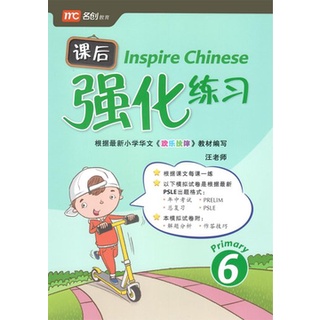 แนวข้อสอบภาษาจีน 🎯 Inspire Chinese Primary 6 ** CLPS HUANLE HUOBAN ** #Tests #PSLE