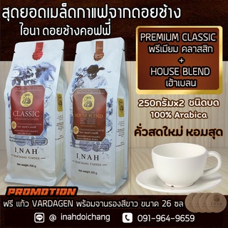 กาแฟดอยช้าง เชียงรายPREMIUM CLASSIC พรีเมียมคลาสสิก + SIGNATURE HOUSE BLEND ซิกเนเจอร์ เฮ้าเบลน อาราบิก้า100%