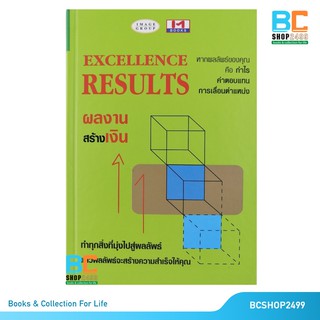 ผลงานสร้างเงิน Excellence Results ปกแข็ง