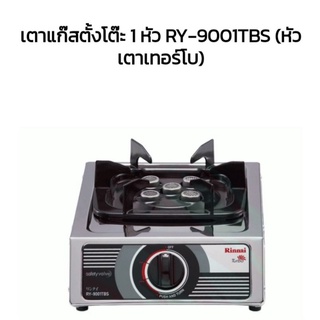 Rinnai เตาแก๊สตั้งโต๊ะ 1 หัว (หัวเตาเทอร์โบ)​รุ่น RY-9001TBS