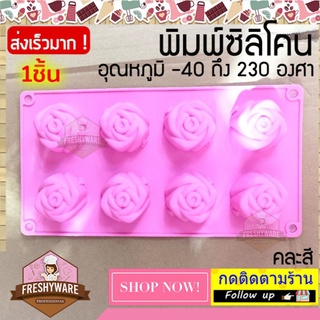 แม่พิมพ์ซิลิโคน Rose กุหลาบ เหลี่ยม พิมพ์ซิลิโคน พิมพ์ขนม Pudding พิมพ์วุ้น สบู่ ถาดน้ำแข็ง พิมพ์ซิลิโคนทำขนม พิมพ์เค้ก