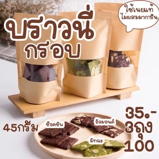 บราวนี่อบกรอบ ใช้เนยแท้ไม่ผสมมาการีน กรอบอร่อย สูตรเข้มข้น ขนาด 45 กรัม