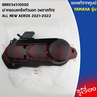 BBRE54310000 ฝาครอบแคร้งตัวนอก (พลาสติก) เเท้เบิกศูนย์ YAMAHA ALL NEW AEROX 2021-2022