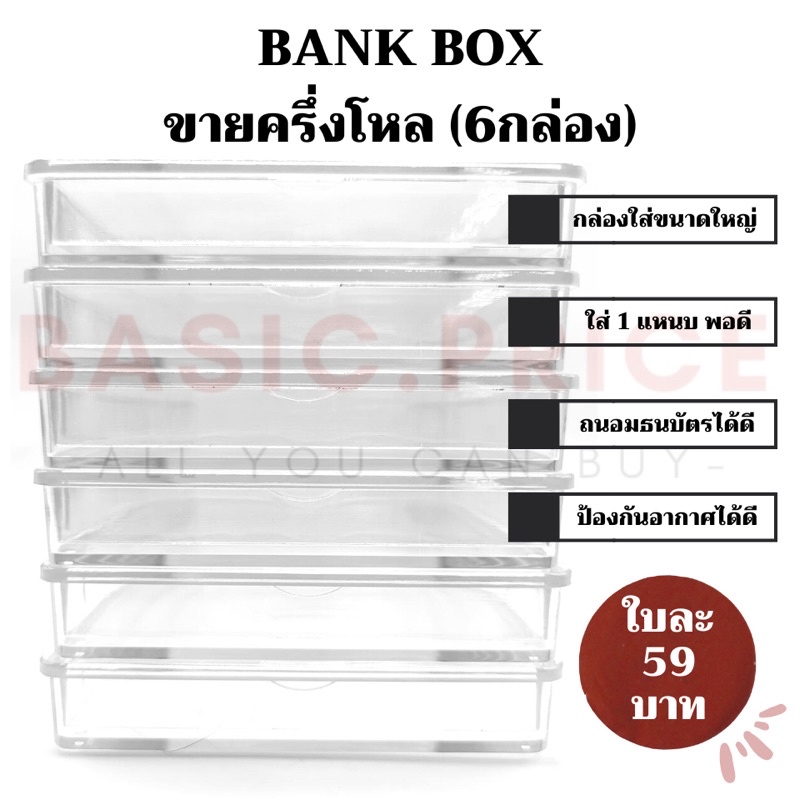 (พร้อมส่ง) แพ้ค6กล่อง กล่องใส กล่องใส่ธนบัตร ธนบัตรแหนบ กล่องใส่แบงค์ กล่องใส่แบงค์ขนาดใหญ่ 💵💴💶💷