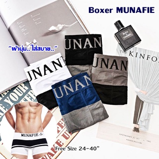 บ๊อกเซอร์ สำหรับผู้ชาย กางเกงในชายขาสั้น Munafie Boxer ชาย ผ้านิ่มใส่สบาย ไม่อึดอัด มีถุงซิป ขนาดฟรีไซส์