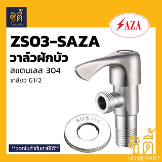 SAZA ZS03 ซาซ่า วาล์วฝักบัว วาล์ว ฝักบัว สแตนเลส 304 (SHOWER VALVE) ZS03-SAZA STAINLESS STEEL 304 วาล์วน้ำ