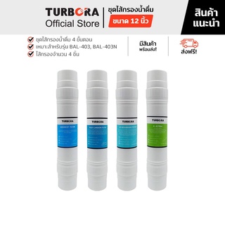 (ส่งฟรี) TURBORA ชุดไส้กรองน้ำดื่ม 4 ขั้นตอน (4 ชิ้น) สำหรับรุ่น BAL-403, BAL-403N